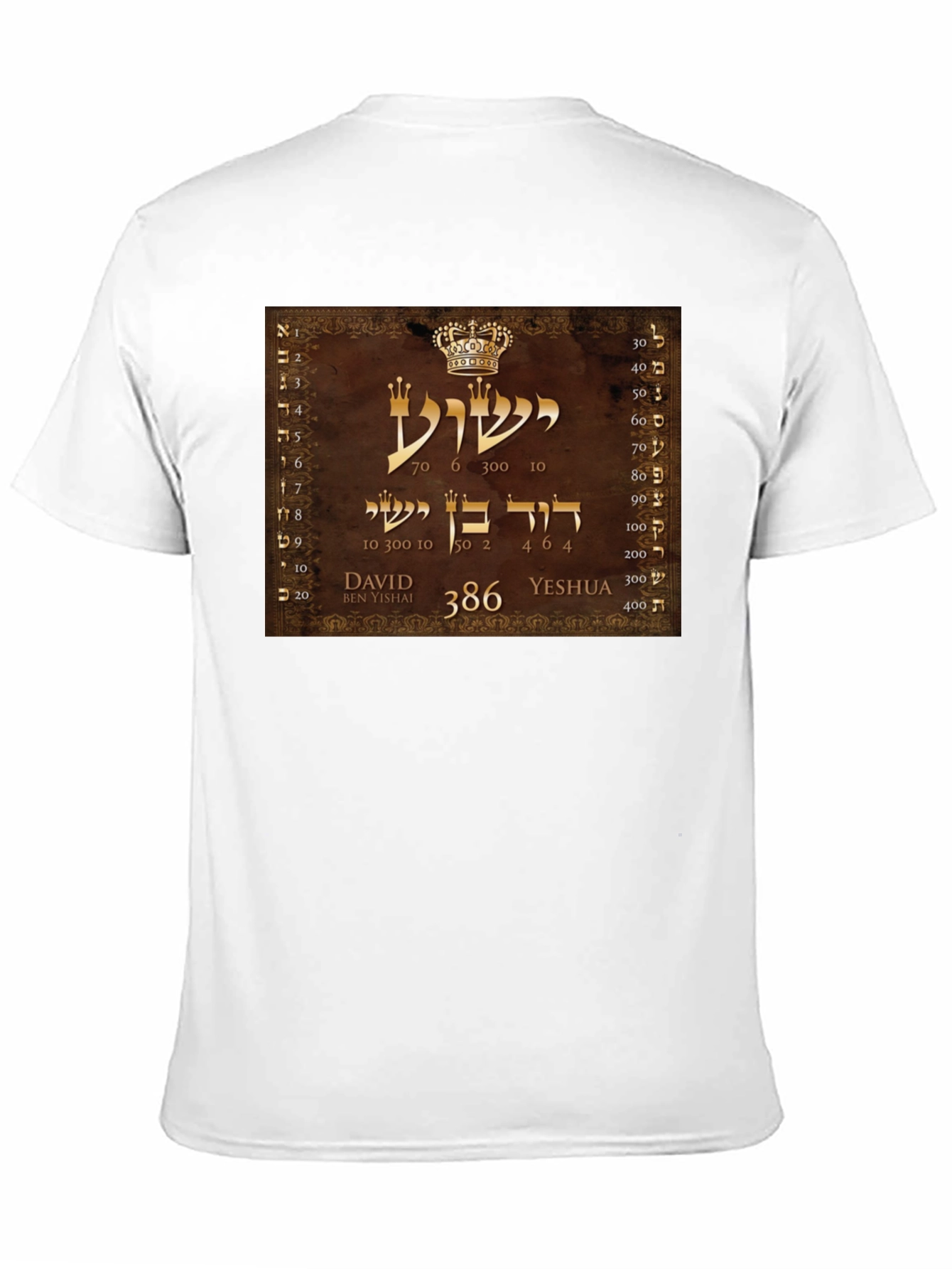 Yeshua Hebrew T-Shirt - David Ben Yishai Design