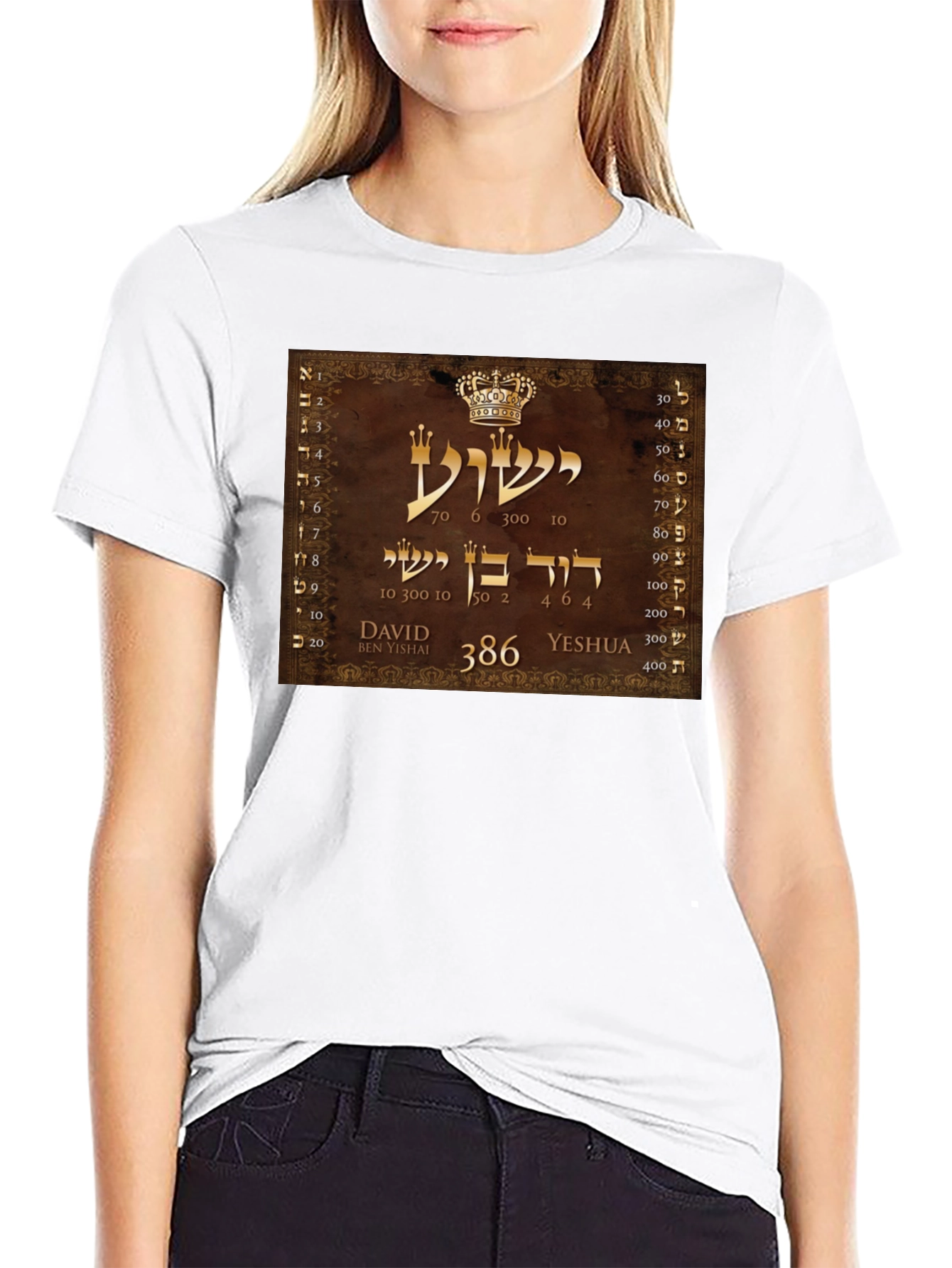 Yeshua Hebrew T-Shirt - David Ben Yishai Design