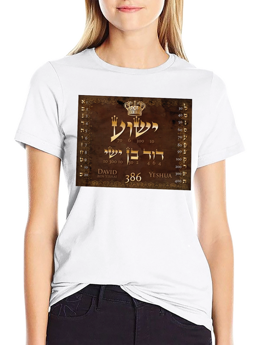 Yeshua Hebrew T-Shirt - David Ben Yishai Design