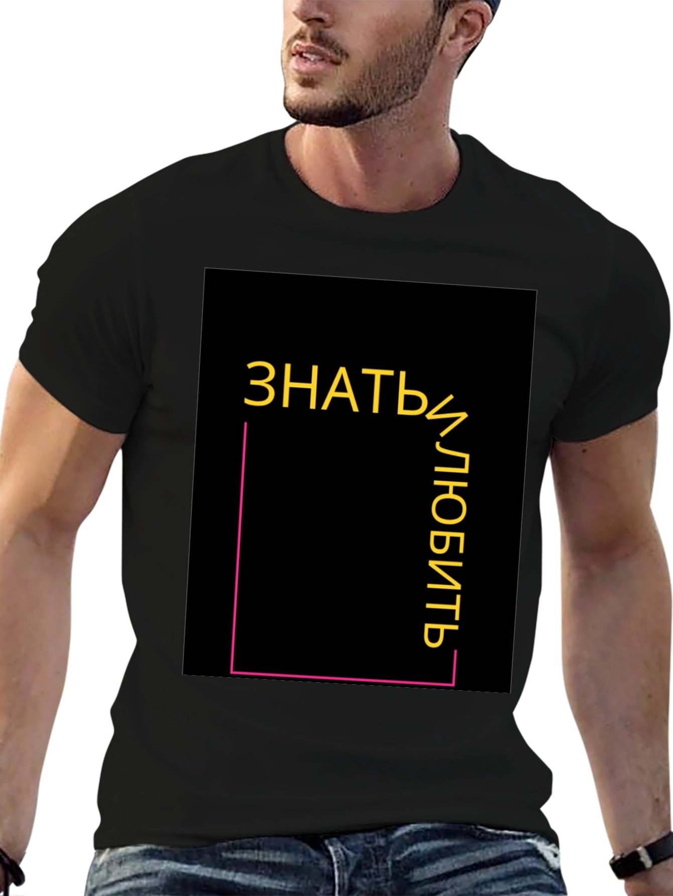 Know and Love T-Shirt - Modern Graphic Tee