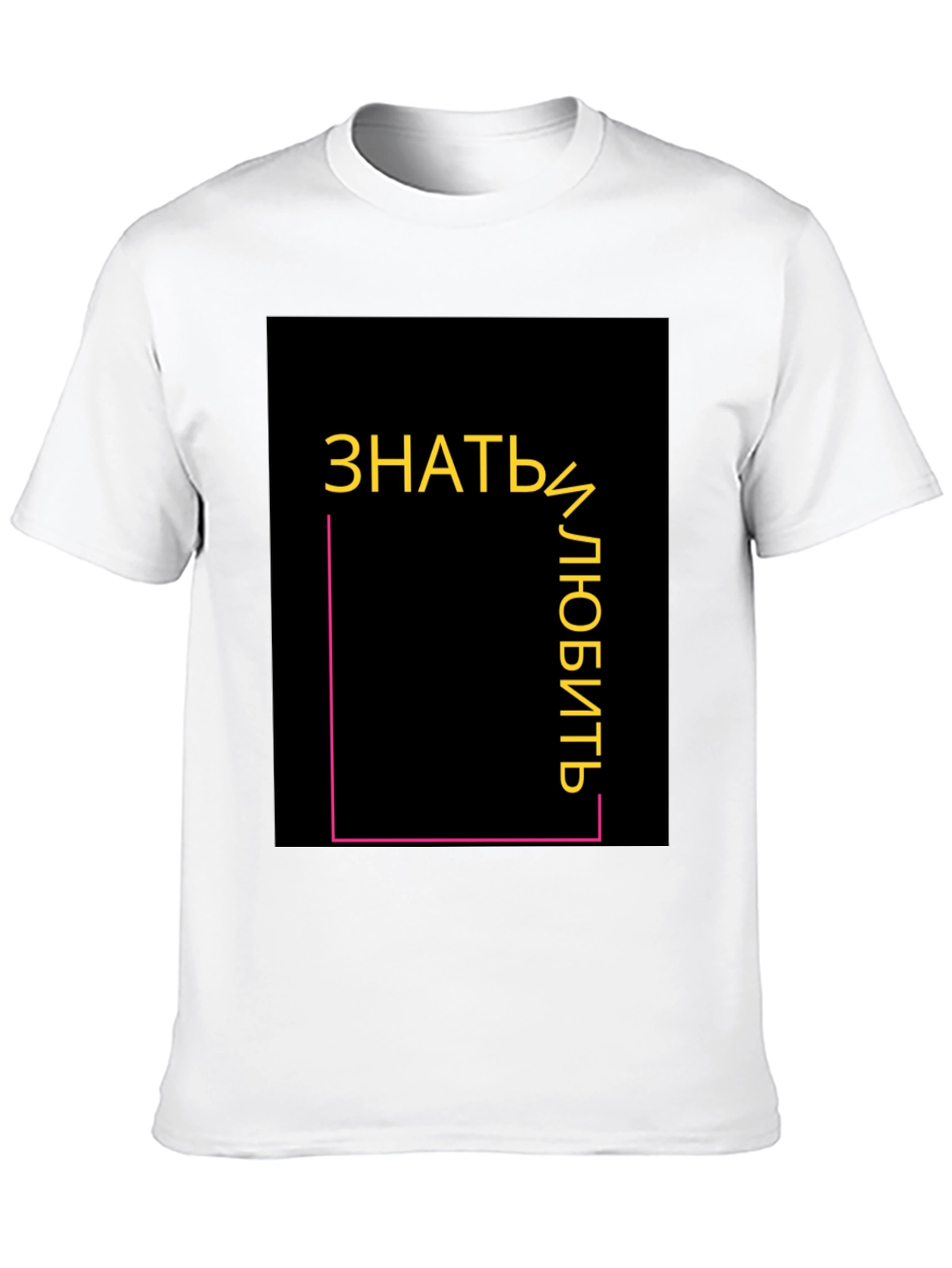 Know and Love T-Shirt - Modern Graphic Tee