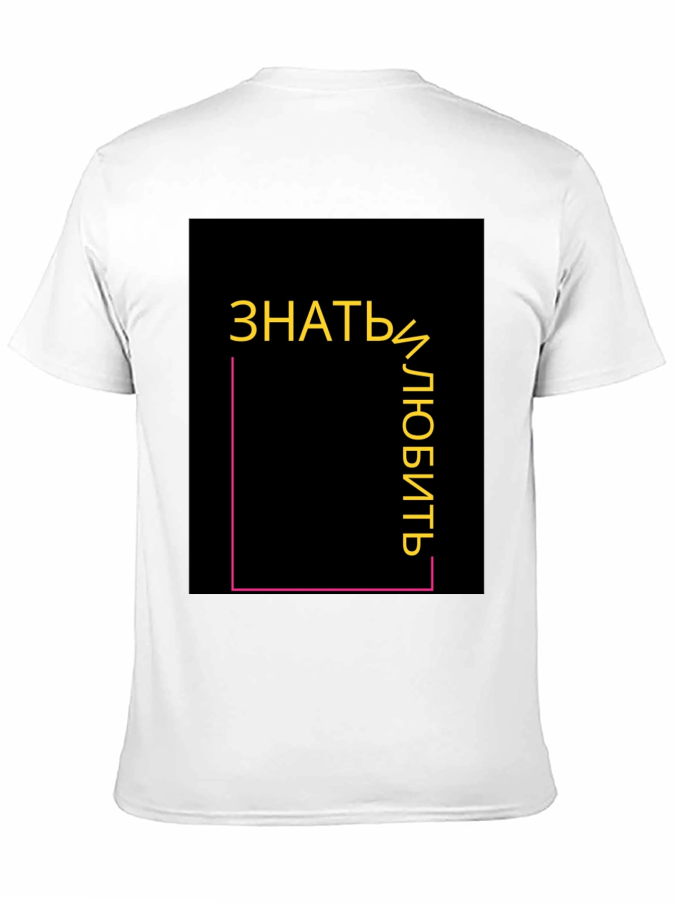 Know and Love T-Shirt - Modern Graphic Tee