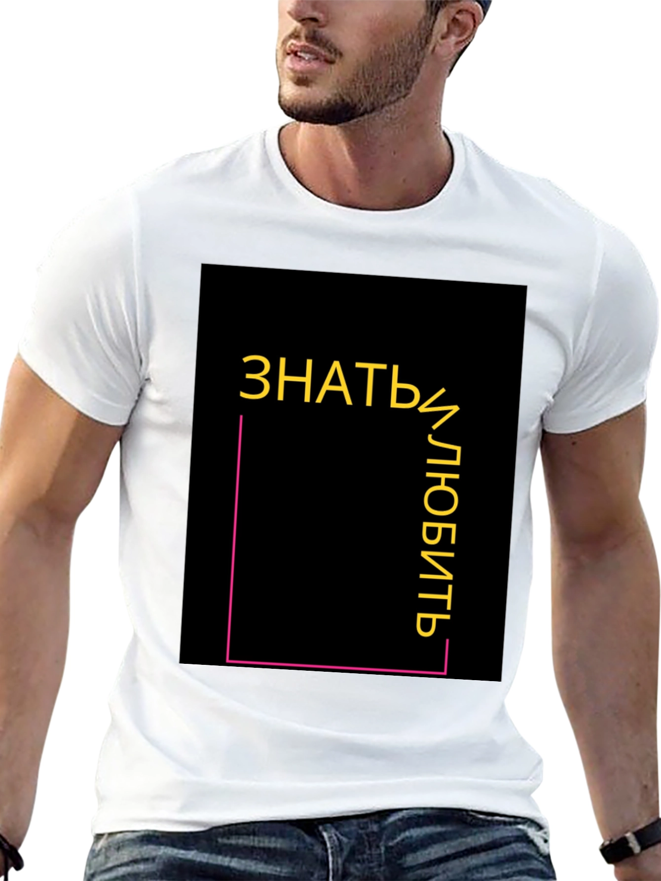 Know and Love T-Shirt - Modern Graphic Tee