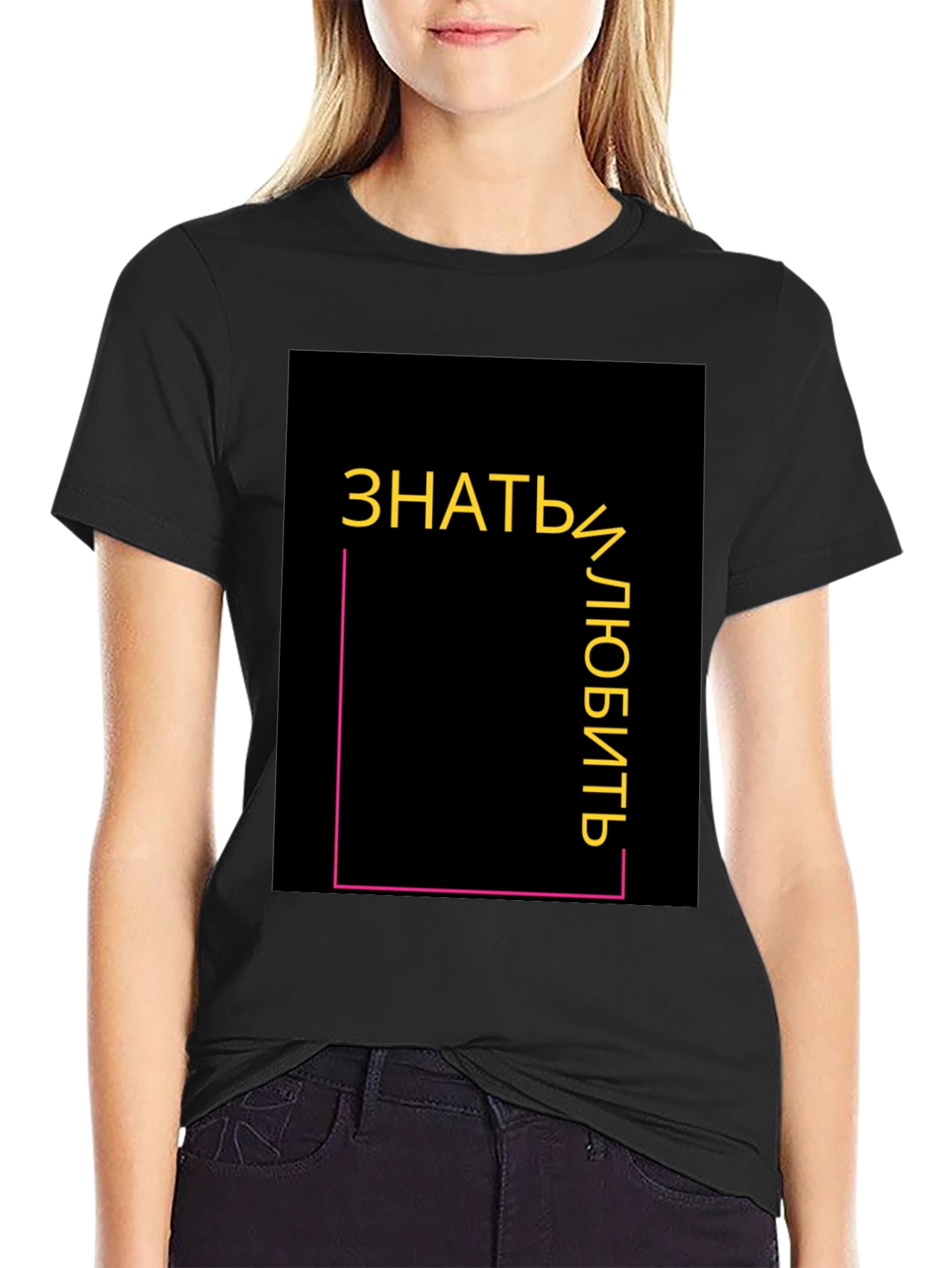 Know and Love T-Shirt - Modern Graphic Tee