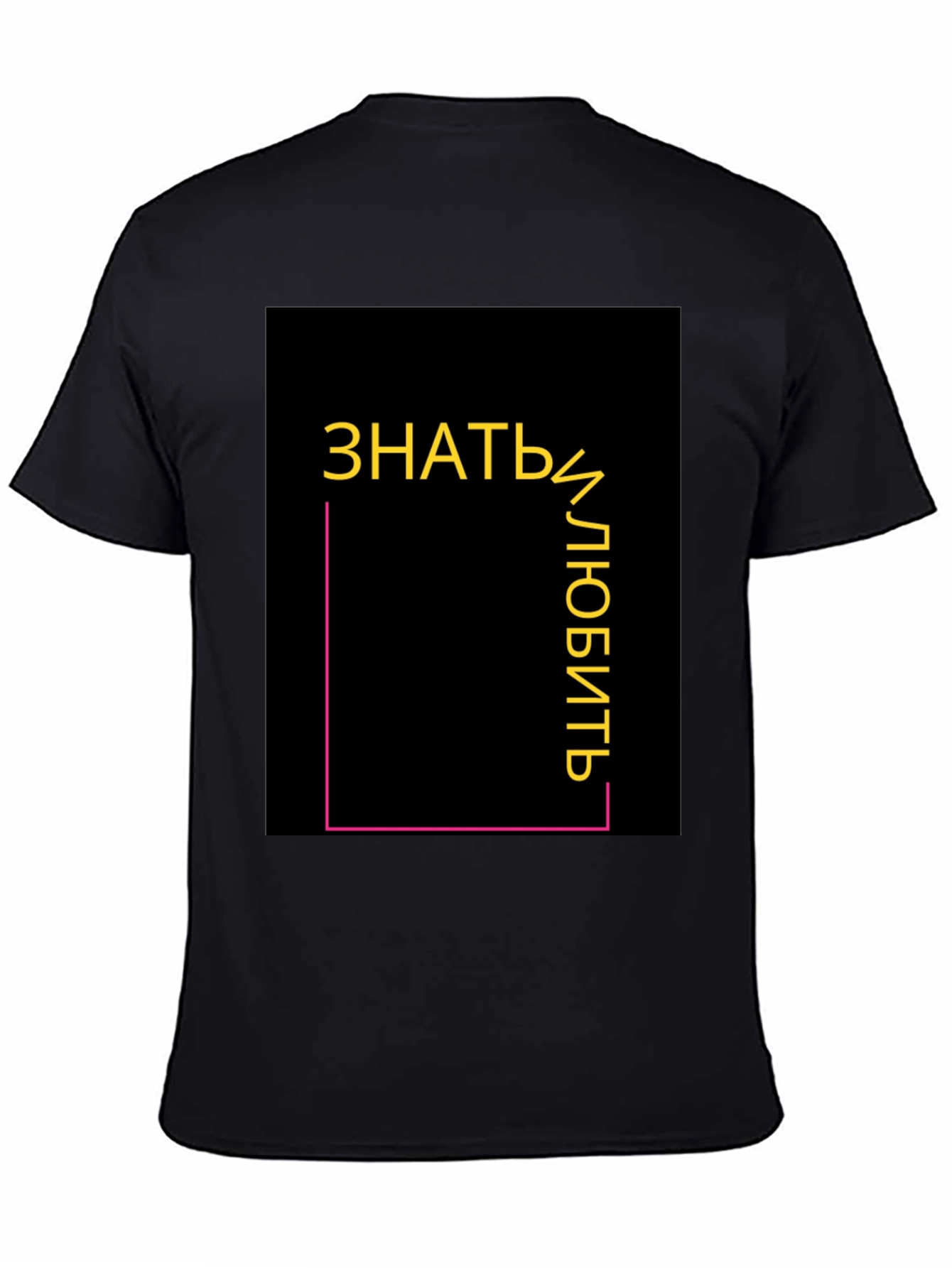 Know and Love T-Shirt - Modern Graphic Tee