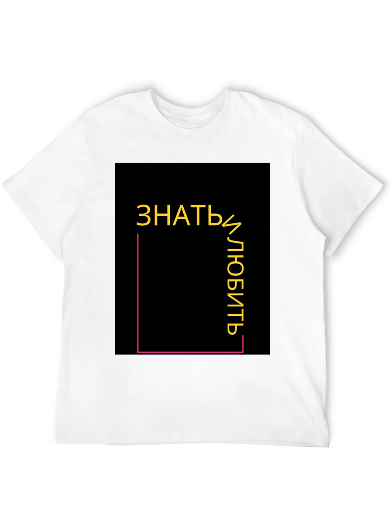 Know and Love T-Shirt - Modern Graphic Tee
