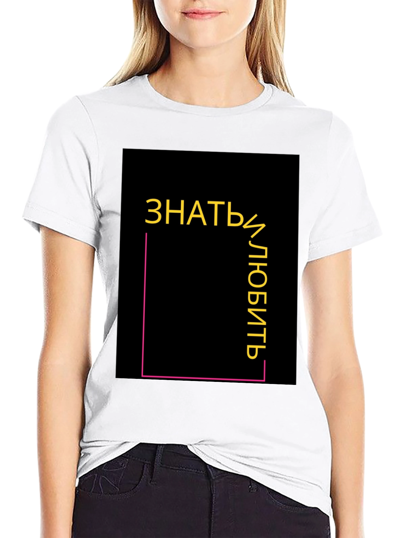 Know and Love T-Shirt - Modern Graphic Tee