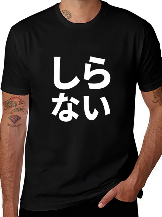 Japanese Shirinai T-Shirt - I Dont Know Tee